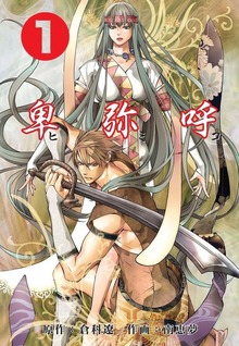 卑弥呼（松文館）