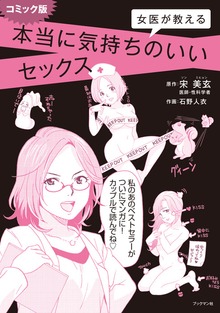 コミック版　女医が教える　本当に気持ちのいいセックス