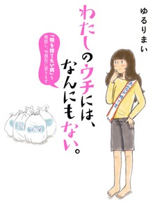 わたしのウチには、なんにもない。