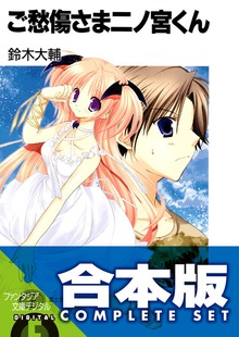 【合本版】ご愁傷さま＋おあいにくさま二ノ宮くん 全17巻