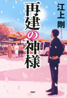 再建の神様