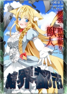 結界都市 最強の結界斬りと獣人と イラスト増量版