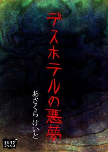 デスホテルの悪夢