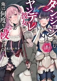 ダンジョンに潜むヤンデレな彼女に俺は何度も殺される（MFブックス）