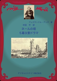 ネールの塔 五幕九景ドラマ
