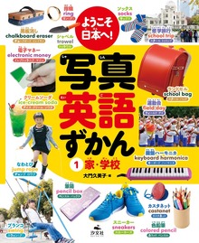 ようこそ日本へ！ 写真英語ずかん（汐文社）