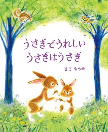 うさぎでうれしい うさぎはうさぎ