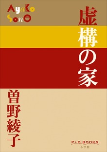 P+D BOOKS 虚構の家
