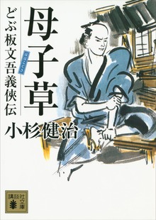 どぶ板文吾義侠伝
