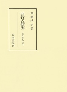 西行の研究 伝本・作品・享受