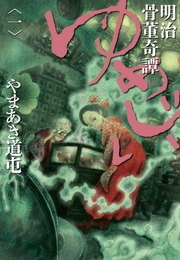 明治骨董奇譚　ゆめじい