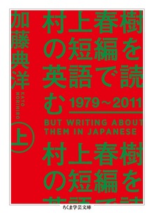 村上春樹の短編を英語で読む 1979～2011