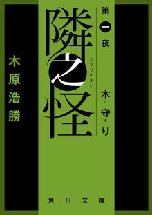 隣之怪