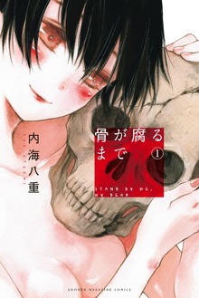 骨が腐るまで