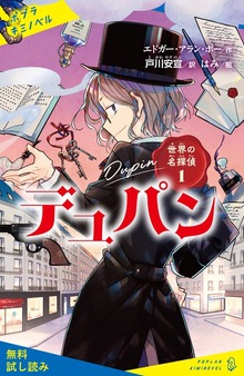 世界の名探偵（ポプラキミノベル）
