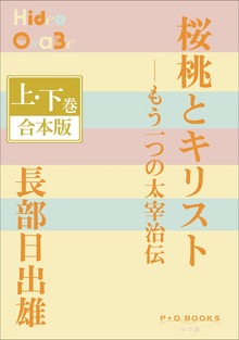 P+D BOOKS 桜桃とキリスト―もう一つの太宰治伝 上・下巻 合本版