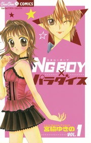 ＮＧ　ＢＯＹパラダイス