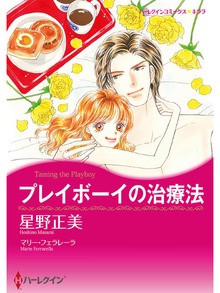 プレイボーイの治療法