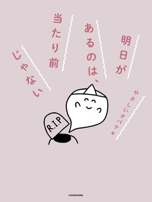 明日があるのは、当たり前じゃない