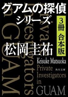 グアムの探偵シリーズ【３冊 合本版】