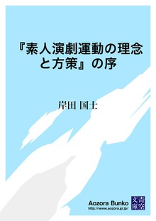 『素人演劇運動の理念と方策』の序