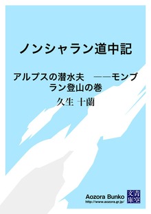 ノンシャラン道中記 アルプスの潜水夫 ――モンブラン登山の巻