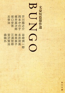 ＢＵＮＧＯ 文豪短篇傑作選