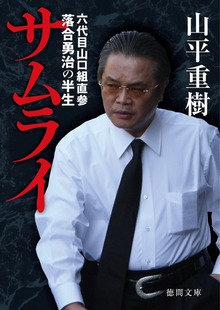 サムライ 六代目山口組直参 落合勇治の半生