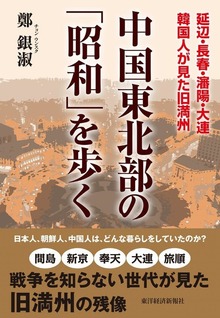 中国東北部の「昭和」を歩く 延辺・長春・瀋陽・大連 韓国人が見た旧満州