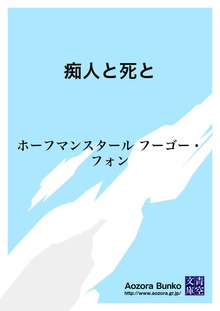 痴人と死と