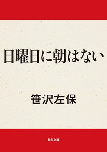 日曜日に朝はない