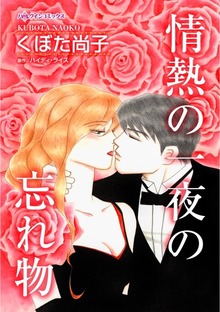 情熱の一夜の忘れ物　敵対する彼の腕に抱かれてしまった結果…