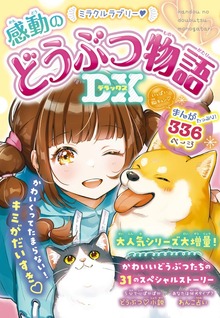 ミラクルラブリー♡感動のどうぶつ物語DX（西東社）