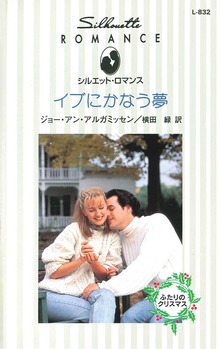 イブにかなう夢 ふたりのクリスマス