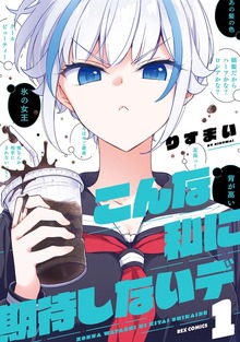こんな私に期待しないデ