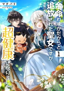 余命わずかだからと追放された聖女ですが、巡礼の旅に出たら超健康になりました（アース・スター ルナ）