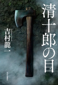 清十郎の目