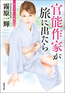 官能作家が旅に出たら
