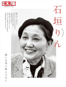 石垣りん