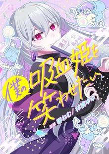 僕の吸血姫を笑わせたい
