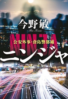 ニンジャ 公安外事・倉島警部補