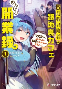 元最強冒険者の路地裏カフェのんびり開業録１ マスター、こんなんじゃお店つぶれちゃいますよ～！