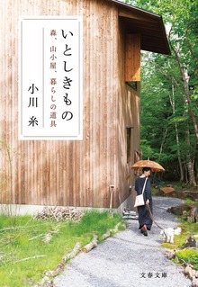いとしきもの 森、山小屋、暮らしの道具