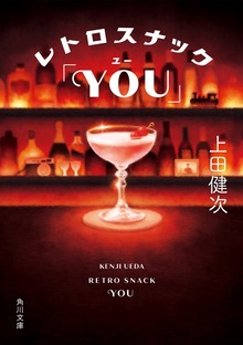 レトロスナック「YOU」