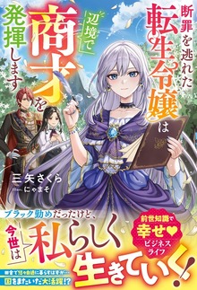 断罪を逃れた転生令嬢は辺境で商才を発揮します【電子限定SS付き】