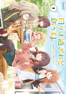 日々は過ぎれど飯うまし