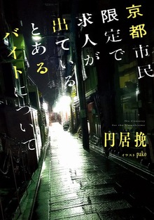 京都市民限定で求人が出ているとあるバイトについて