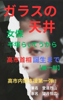 ガラスの天井 女傑 平塚らいてうから高市首相誕生まで【第一部】 高市内閣支援第一弾!!