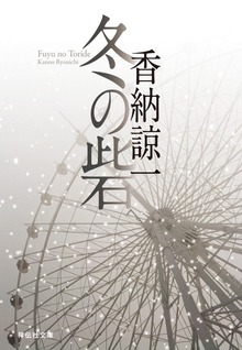 冬の砦