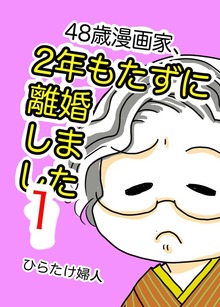 48歳漫画家、2年もたずに離婚しました（ナンバーナイン）